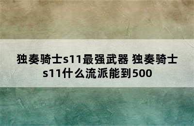 独奏骑士s11最强武器 独奏骑士s11什么流派能到500